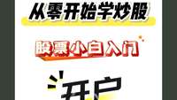 股市新手入门如何开户