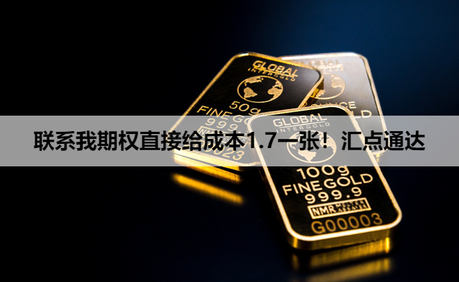 联系我期权直接给成本1.7一张！汇点通达