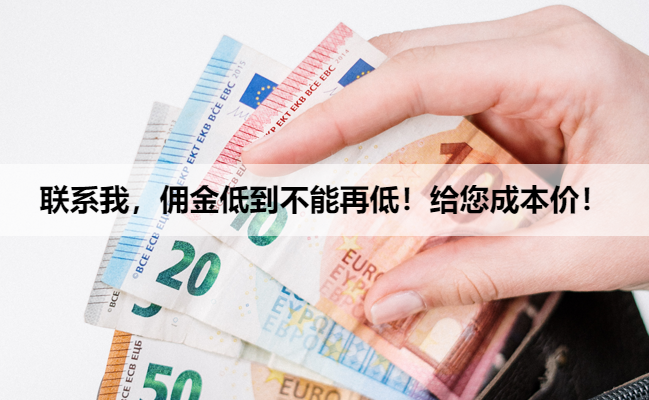 联系我，佣金低到不能再低！给您成本价！