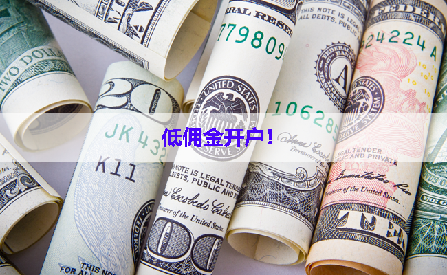 低佣金开户!