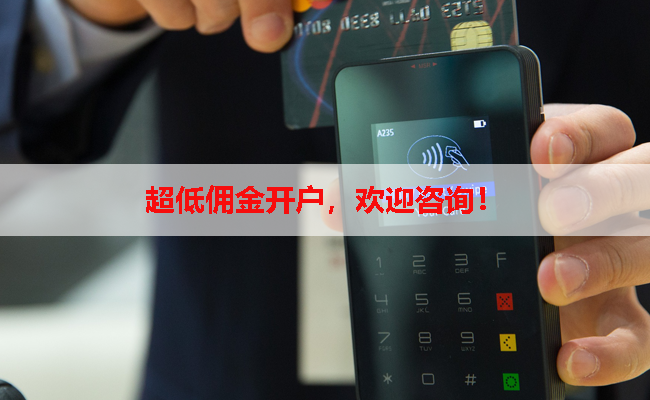 超低佣金开户，欢迎咨询！