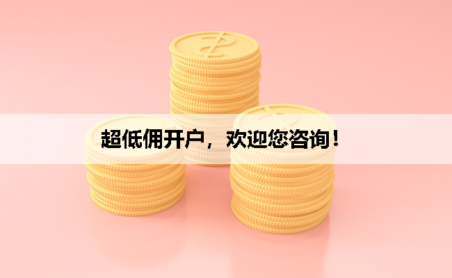超低佣开户，欢迎您咨询！