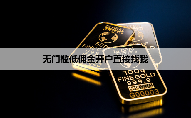 无门槛低佣金开户直接找我