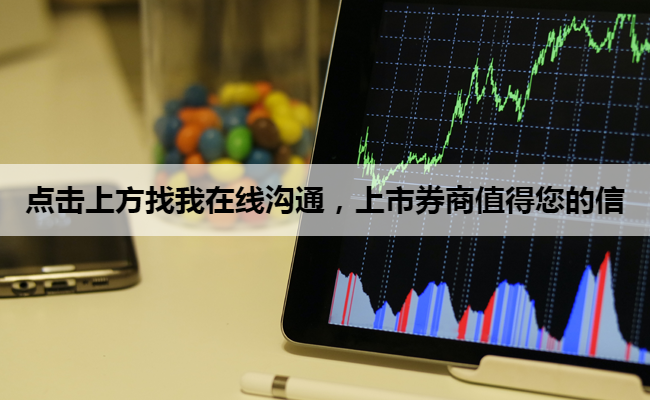 点击上方找我在线沟通,上市券商值得您的信