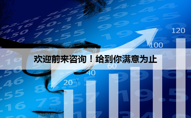 欢迎前来咨询！给到你满意为止