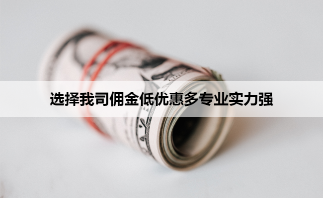 选择我司佣金低优惠多专业实力强