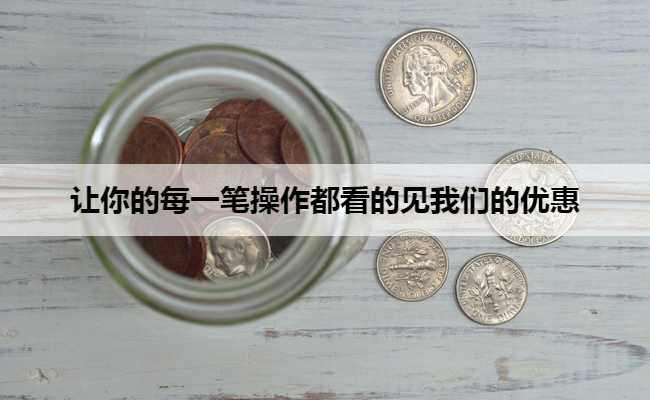 让你的每一笔操作都看的见我们的优惠