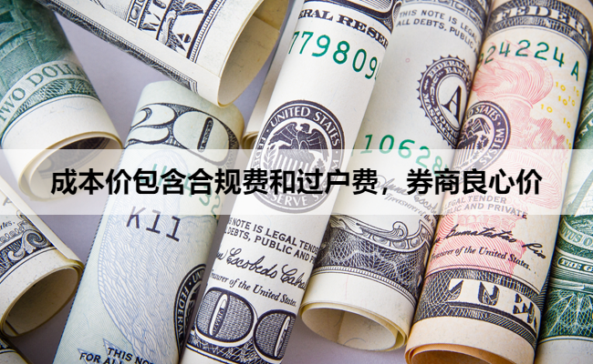 成本价包含合规费和过户费，券商良心价