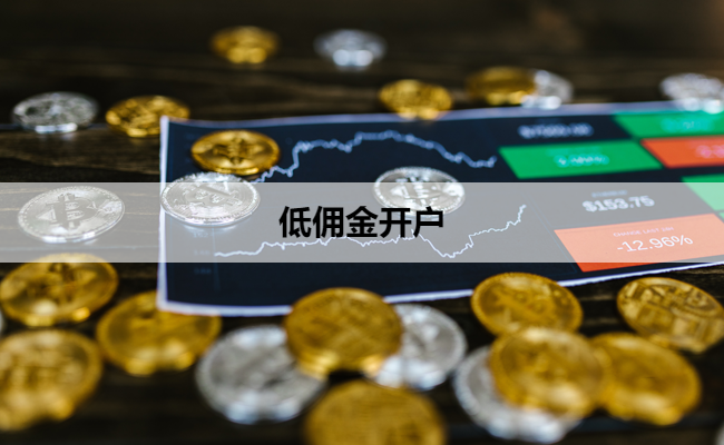 低佣金开户