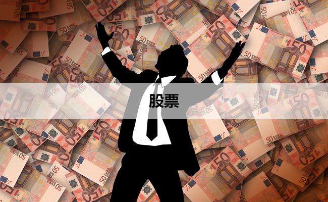 股票