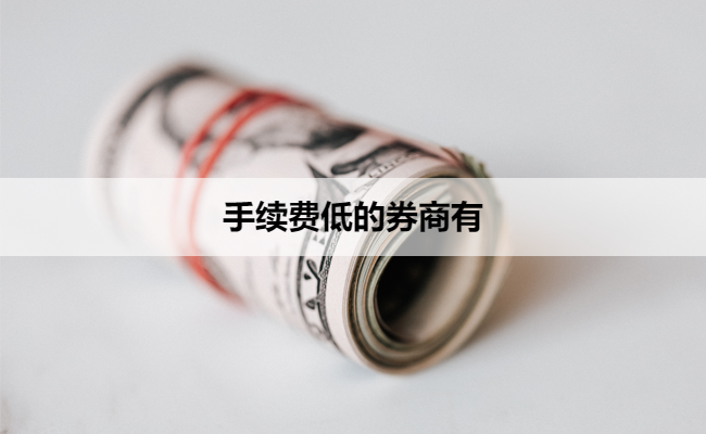 手续费低的券商有