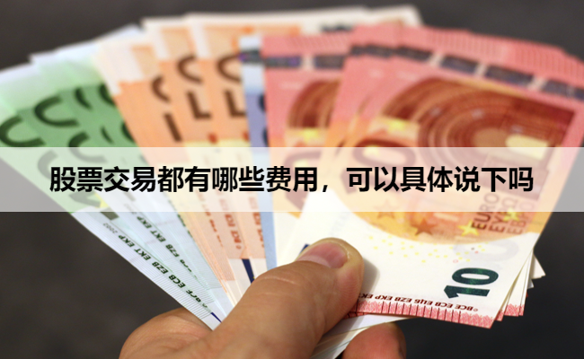 股票交易都有哪些费用,可以具体说下吗