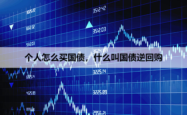 个人怎么买国债,什么叫国债逆回购