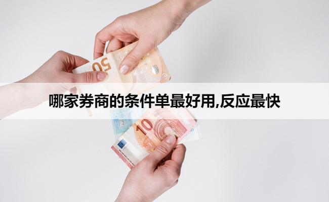 哪家券商的条件单最好用,反应最快