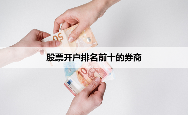 股票开户排名前十的券商