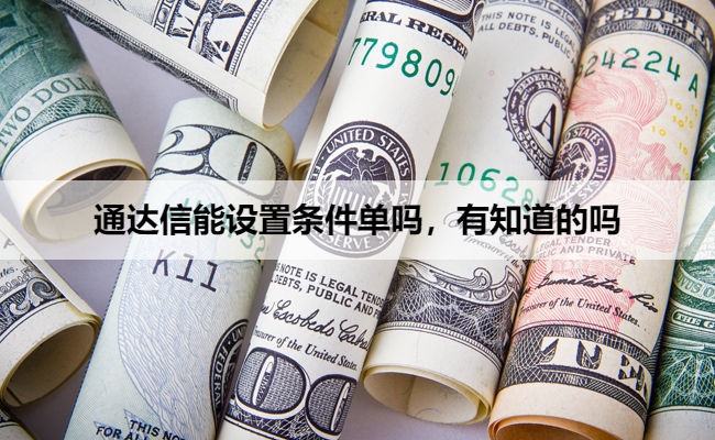 通达信能设置条件单吗,有知道的吗