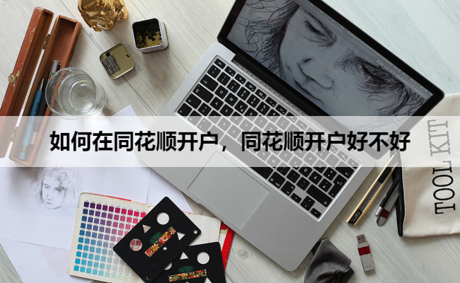 如何在同花顺开户,同花顺开户好不好