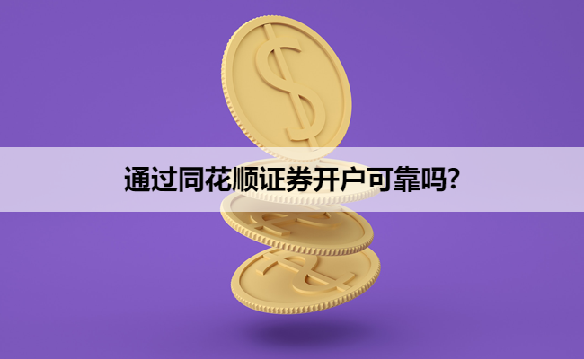 通过同花顺证券开户可靠吗?