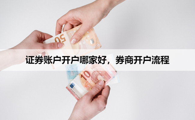 证券账户开户哪家好，券商开户流程