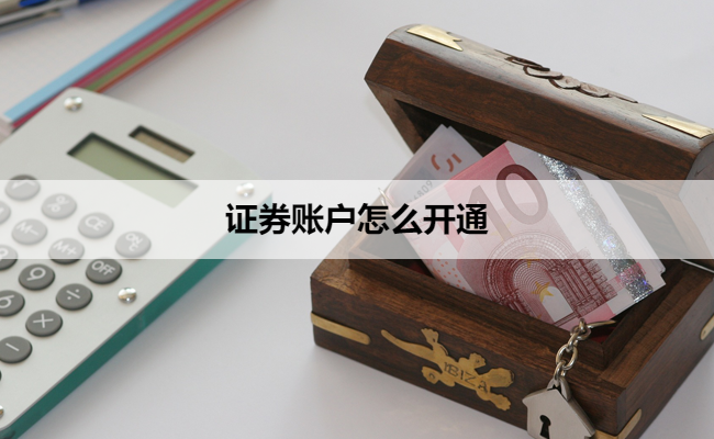证券账户怎么开通