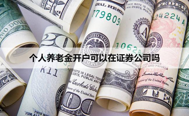 个人养老金开户可以在证券公司吗