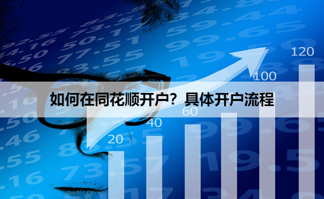 如何在同花顺开户？具体开户流程
