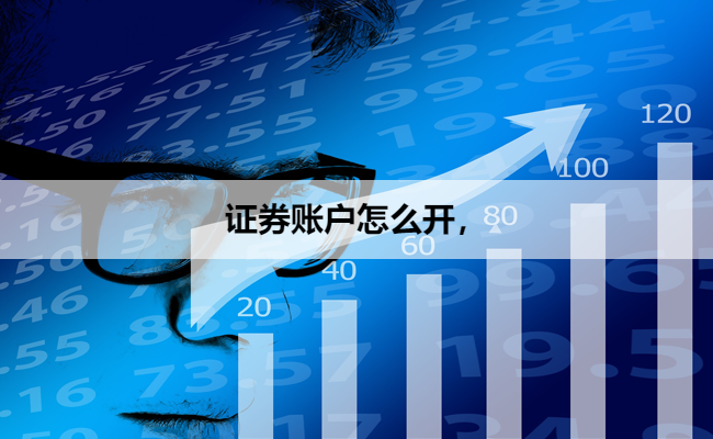 证券账户怎么开,