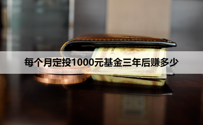 每个月定投1000元基金三年后赚多少