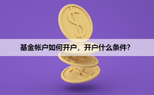 基金帐户如何开户，开户什么条件？