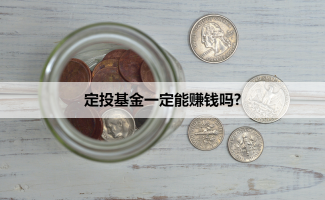 定投基金一定能赚钱吗?