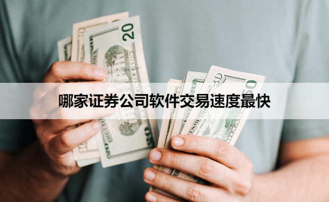 哪家证券公司软件交易速度最快