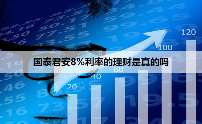 国泰君安8%利率的理财是真的吗