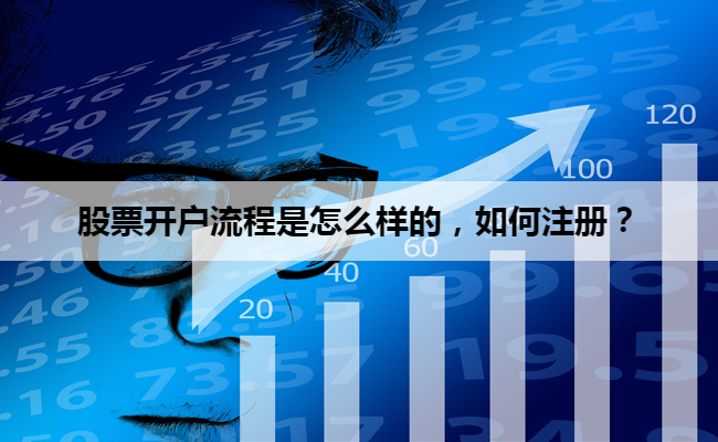股票开户流程是怎么样的,如何注册?