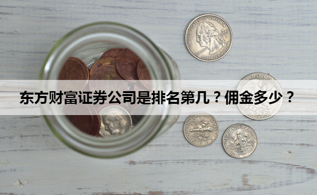 东方财富证券公司是排名第几？佣金多少？