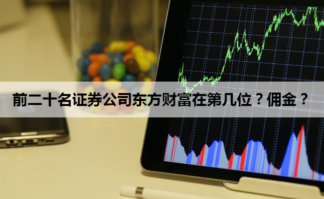 前二十名证券公司东方财富在第几位？佣金？