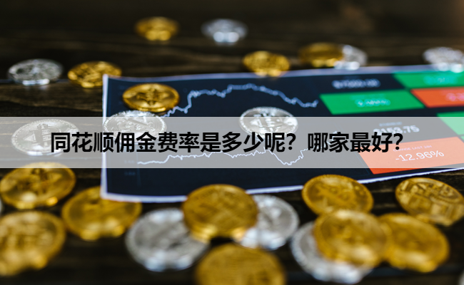 同花顺佣金费率是多少呢？哪家最好？
