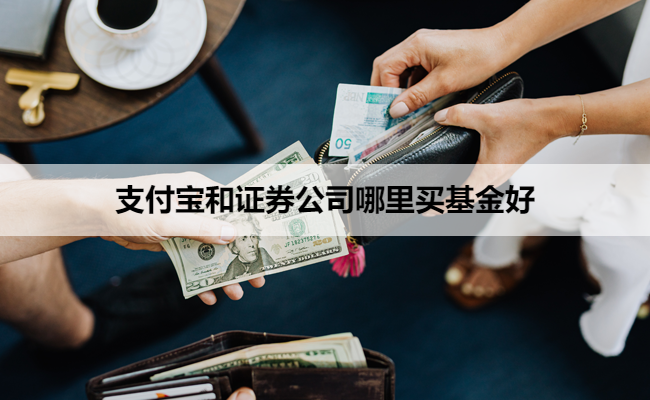 支付宝和证券公司哪里买基金好
