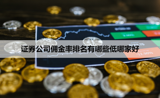 证券公司佣金率排名有哪些低哪家好