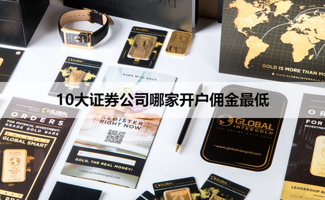 10大证券公司哪家开户佣金最低