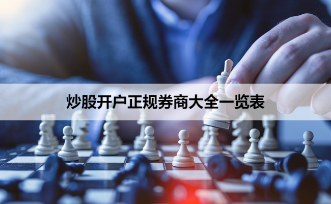 炒股开户正规券商大全一览表