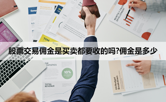 股票交易佣金是买卖都要收的吗?佣金是多少