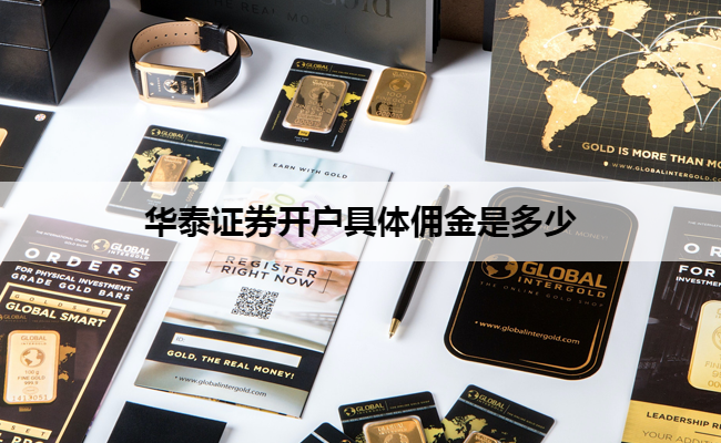 华泰证券开户具体佣金是多少