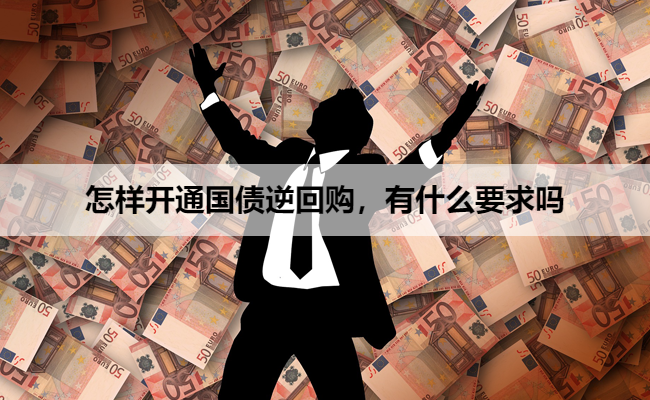 怎样开通国债逆回购，有什么要求吗