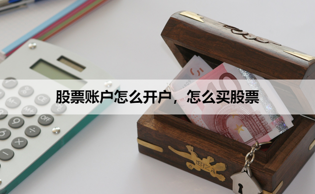 股票账户怎么开户,怎么买股票