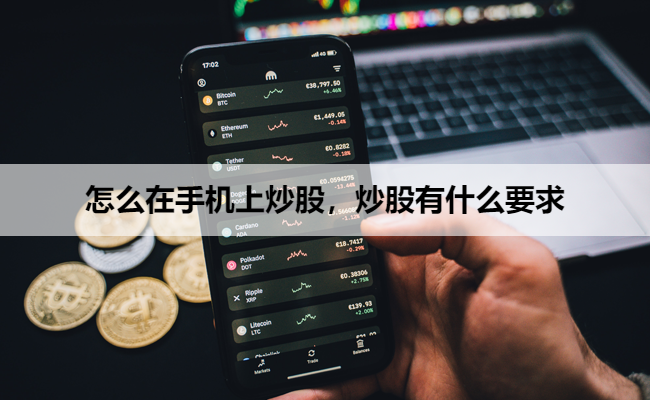 怎么在手机上炒股，炒股有什么要求