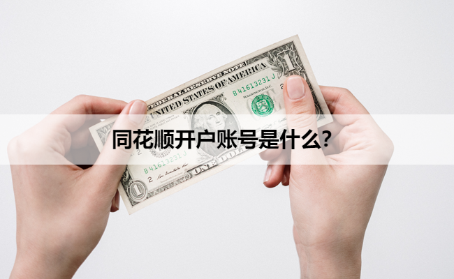 同花顺开户账号是什么？