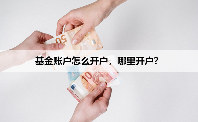基金账户怎么开户，哪里开户？