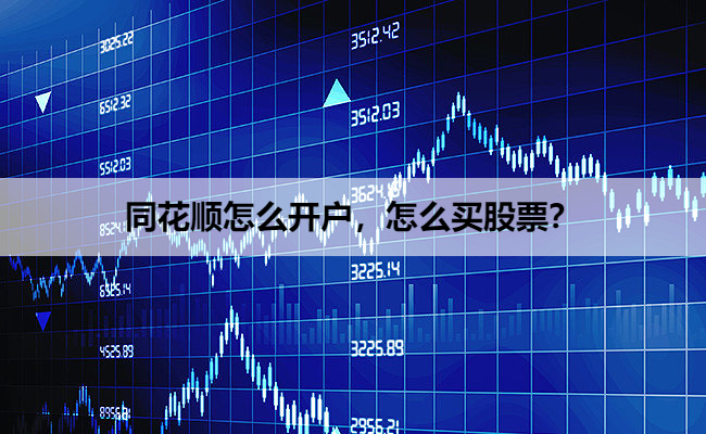同花顺怎么开户，怎么买股票？