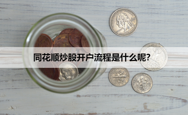 同花顺炒股开户流程是什么呢？