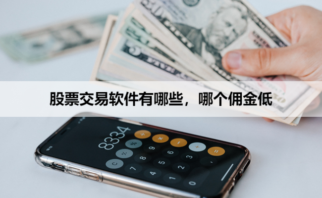 股票交易软件有哪些,哪个佣金低